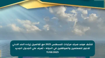 كشف موعد صرف مرتبات أغسطس 2025 مع تفاصيل زيادة الحد الأدنى للأجور للمعلمين والموظفين في الدولة – تعرف على الجدول الجديد 11/08/2025
